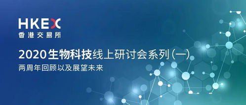 誠(chéng)邀您參與2020香港交易所生物科技線上研討會(huì)