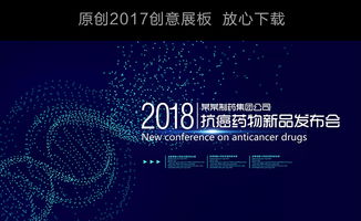 生物科技藥品新品發(fā)布會(huì)展板舞臺(tái)背景設(shè)計(jì)圖片 psd素材下載 企業(yè)展板大全 企業(yè) 醫(yī)院 學(xué)校類(lèi)展板編號(hào) 17284090
